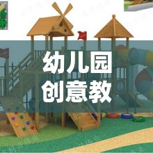 幼兒園創(chuàng)意教具戶外游戲，探索自然與創(chuàng)意的奇妙之旅