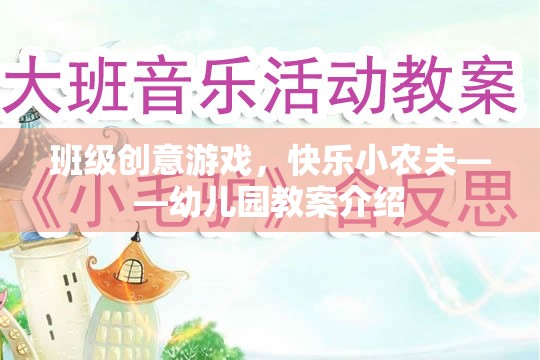 班級(jí)創(chuàng)意游戲，快樂小農(nóng)夫——幼兒園教案介紹