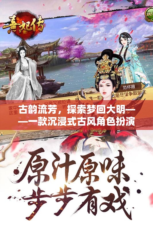 夢回大明，古韻流芳的沉浸式古風(fēng)角色扮演游戲