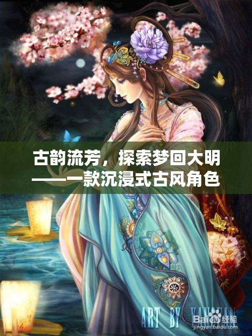 夢回大明，古韻流芳的沉浸式古風(fēng)角色扮演游戲