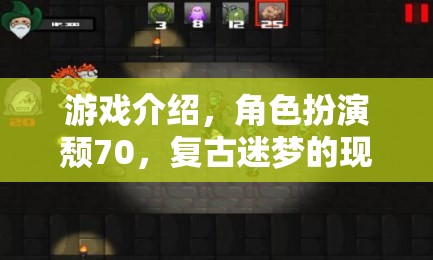 頹70，復古迷夢的現(xiàn)代回響——一款沉浸式角色扮演游戲