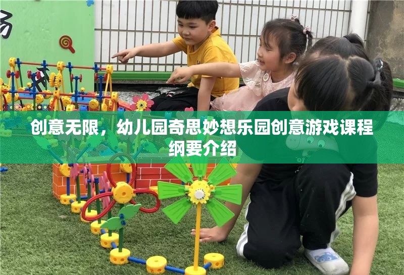 幼兒園奇思妙想樂園，創(chuàng)意無限的游戲課程綱要