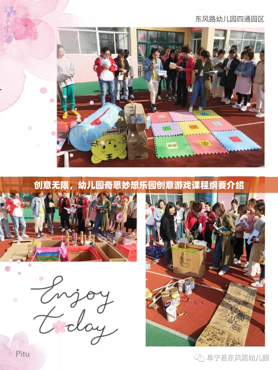 幼兒園奇思妙想樂園，創(chuàng)意無限的游戲課程綱要