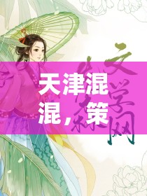 天津混混，都市風(fēng)云中的策略與智慧