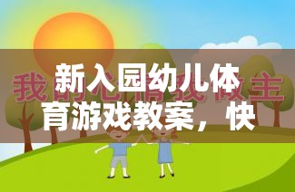 快樂啟航，新入園幼兒體育游戲教案助力健康成長