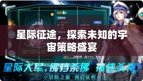 星際征途，探索宇宙的未知策略盛宴