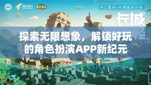 探索無限想象，解鎖好玩的角色扮演APP新紀(jì)元