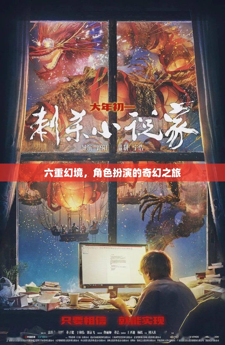 六重幻境，角色扮演的奇幻之旅