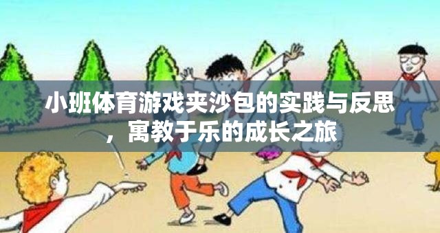 小班體育游戲夾沙包的實(shí)踐與反思，寓教于樂的成長(zhǎng)之旅