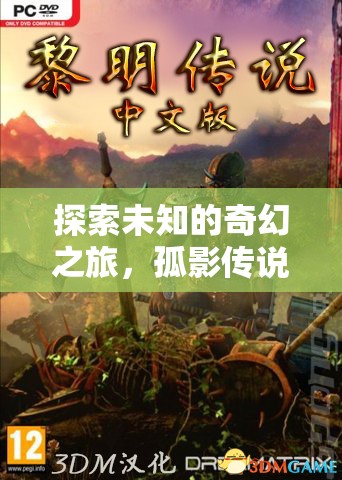 探索未知的奇幻之旅，孤影傳說，單機角色扮演RPG游戲介紹