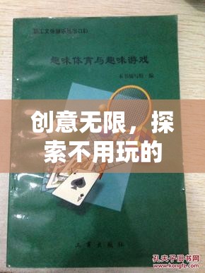 創(chuàng)意無限，探索不用玩的體育游戲教案——寓教于樂的智慧火花