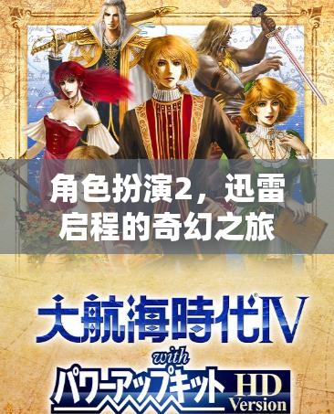 迅雷啟程，一場奇幻的角色扮演之旅