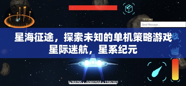 星際迷航，星海征途——探索未知的單機策略游戲