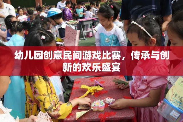 幼兒園創(chuàng)意民間游戲比賽，傳承與創(chuàng)新的歡樂盛宴