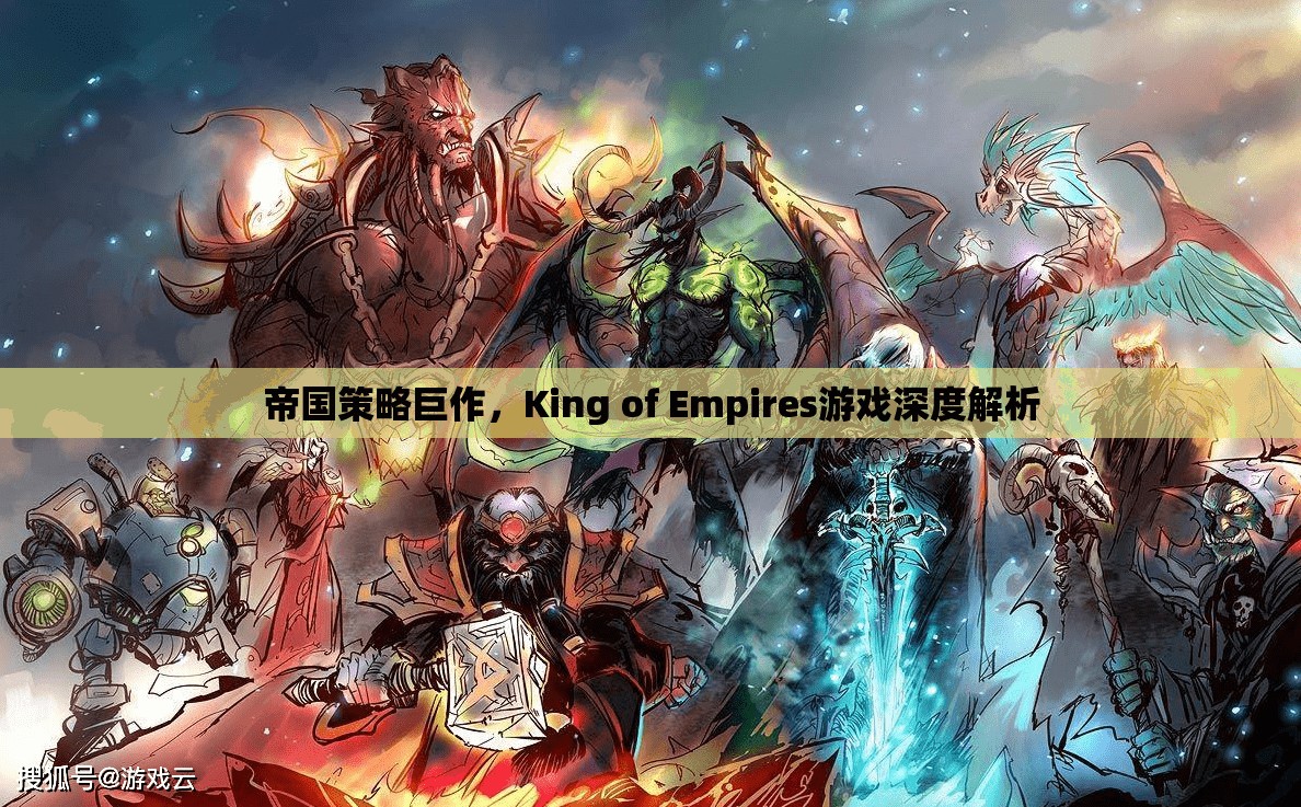 帝國策略新紀元，King of Empires游戲深度解析