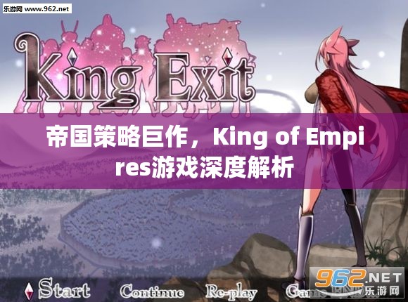 帝國策略新紀元，King of Empires游戲深度解析