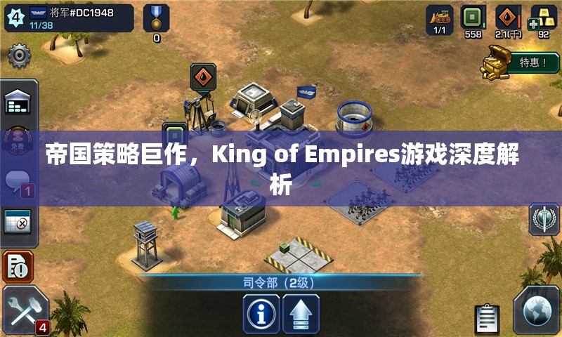 帝國策略新紀元，King of Empires游戲深度解析