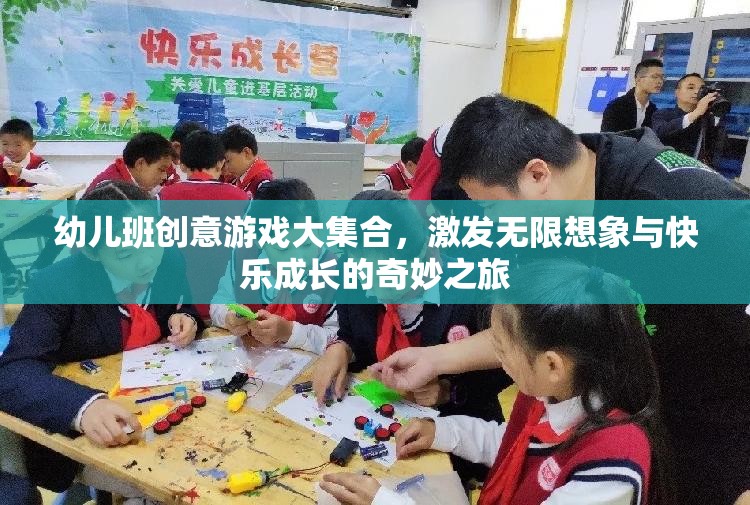 幼兒班創(chuàng)意游戲大集合，開啟無限想象與快樂成長的奇妙之旅