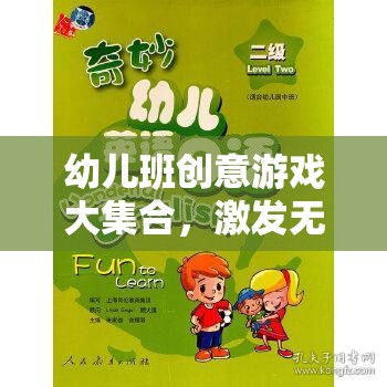 幼兒班創(chuàng)意游戲大集合，開啟無限想象與快樂成長的奇妙之旅