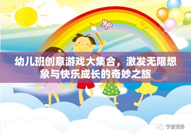 幼兒班創(chuàng)意游戲大集合，開啟無限想象與快樂成長的奇妙之旅