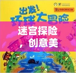 迷宮探險(xiǎn)，一場(chǎng)創(chuàng)意美術(shù)的奇幻之旅