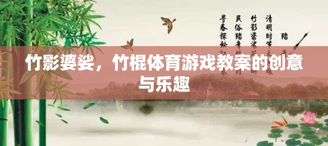 竹影婆娑，竹棍體育游戲的創(chuàng)意與樂趣