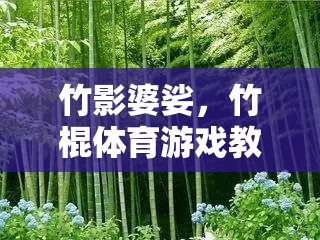 竹影婆娑，竹棍體育游戲的創(chuàng)意與樂趣