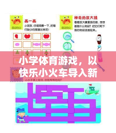 快樂小火車，小學(xué)體育游戲中的創(chuàng)意新課程導(dǎo)入法