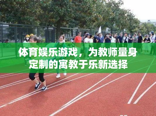 體育娛樂游戲，為教師量身定制的寓教于樂新選擇