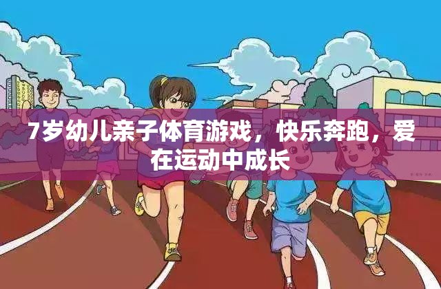 親子奔跑，7歲幼兒在運(yùn)動中快樂成長