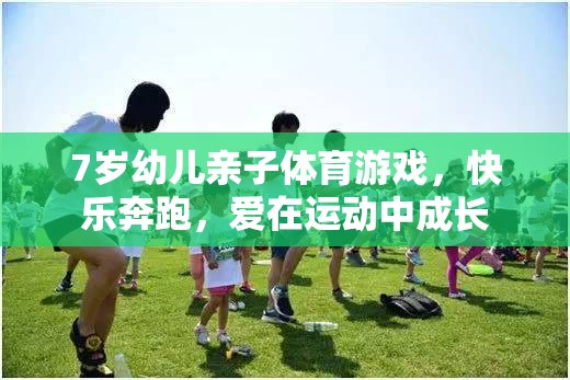 親子奔跑，7歲幼兒在運(yùn)動中快樂成長