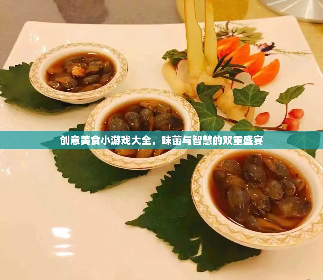 味蕾與智慧的雙重盛宴，創(chuàng)意美食小游戲大全