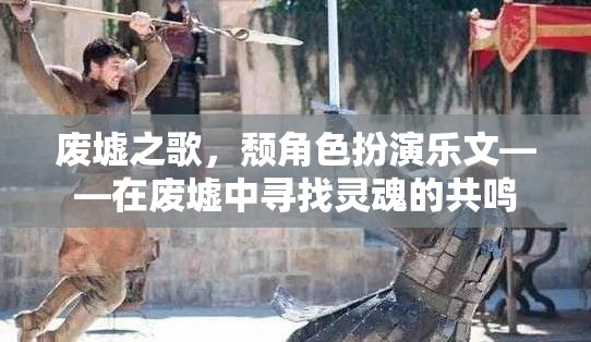 廢墟之歌，頹角色扮演樂文——在廢墟中尋找靈魂的共鳴