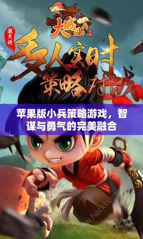 智勇雙全，蘋果版小兵策略游戲