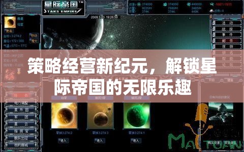 策略經(jīng)營新紀元，解鎖星際帝國的無限樂趣