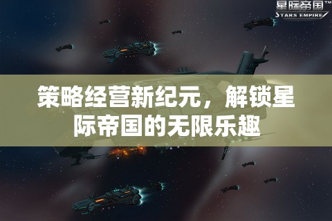 策略經(jīng)營新紀元，解鎖星際帝國的無限樂趣