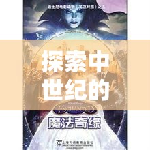 西境奇緣，中世紀(jì)奇幻之旅的策魔交響