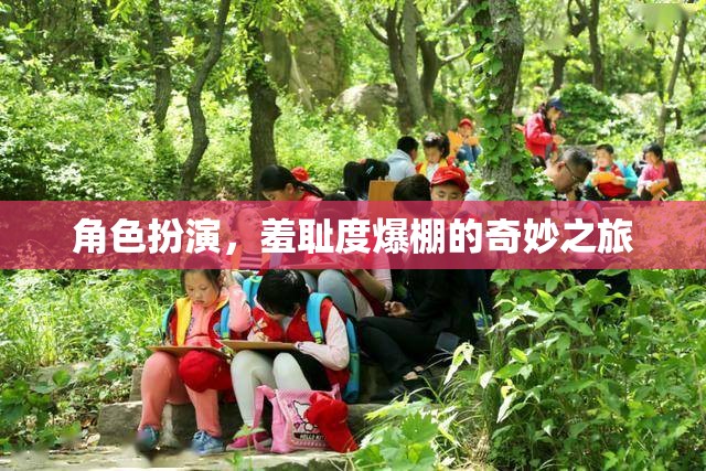 羞恥度爆表，角色扮演的奇妙之旅