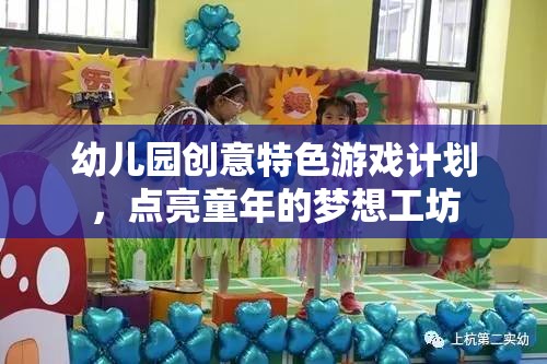 點亮童年的夢想工坊，幼兒園創(chuàng)意特色游戲計劃