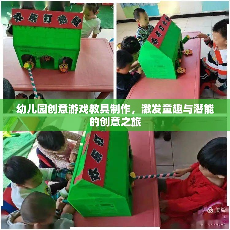 童趣激發(fā)與潛能開發(fā)，幼兒園創(chuàng)意游戲教具制作之旅