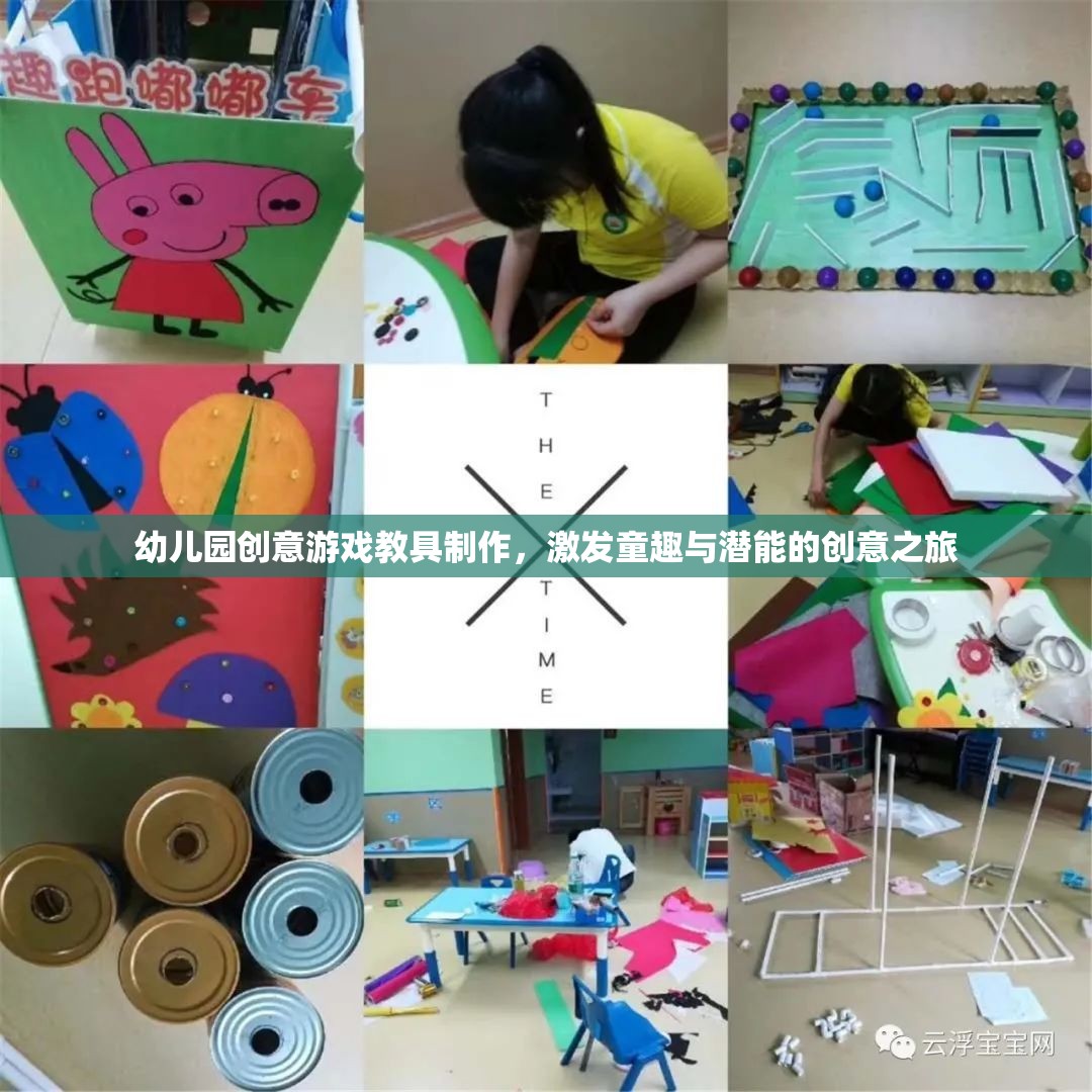 童趣激發(fā)與潛能開發(fā)，幼兒園創(chuàng)意游戲教具制作之旅