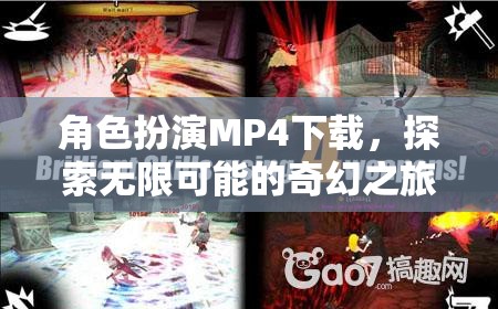 角色扮演MP4下載，探索無限可能的奇幻之旅