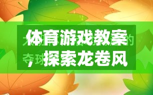 探索龍卷風(fēng)的奧秘，體育游戲教案