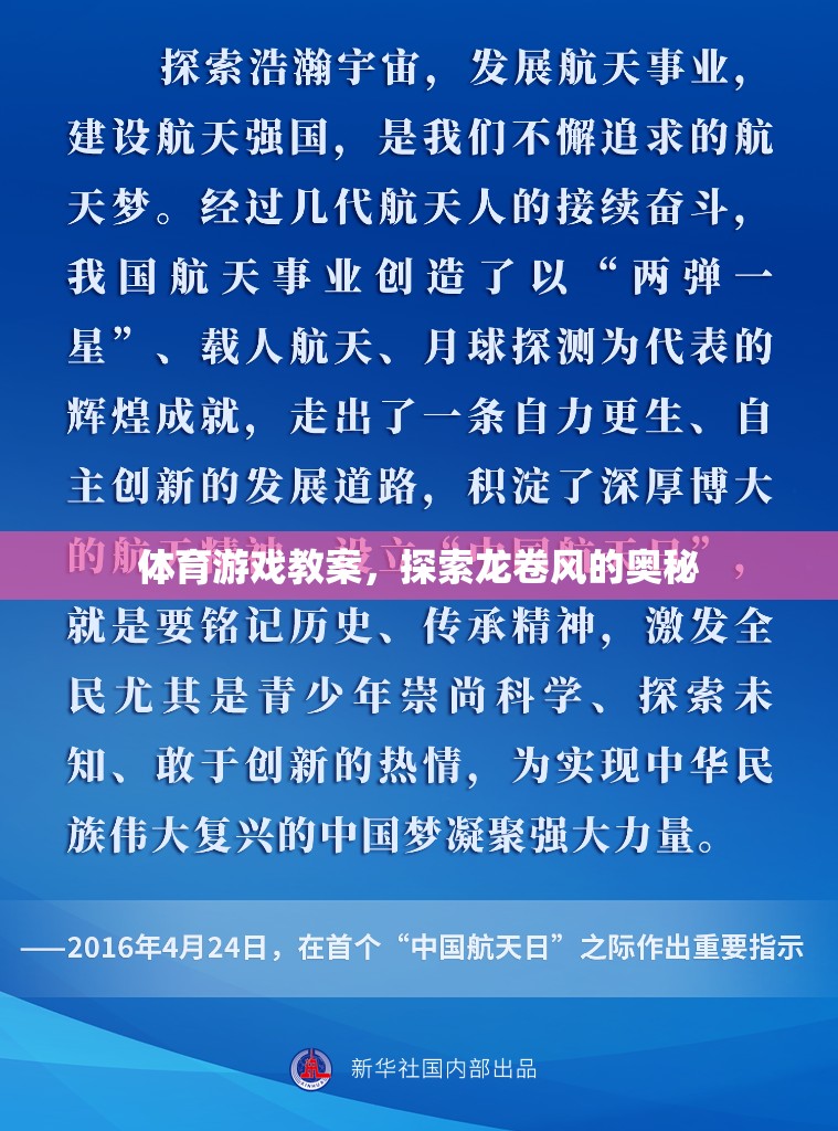 探索龍卷風(fēng)的奧秘，體育游戲教案