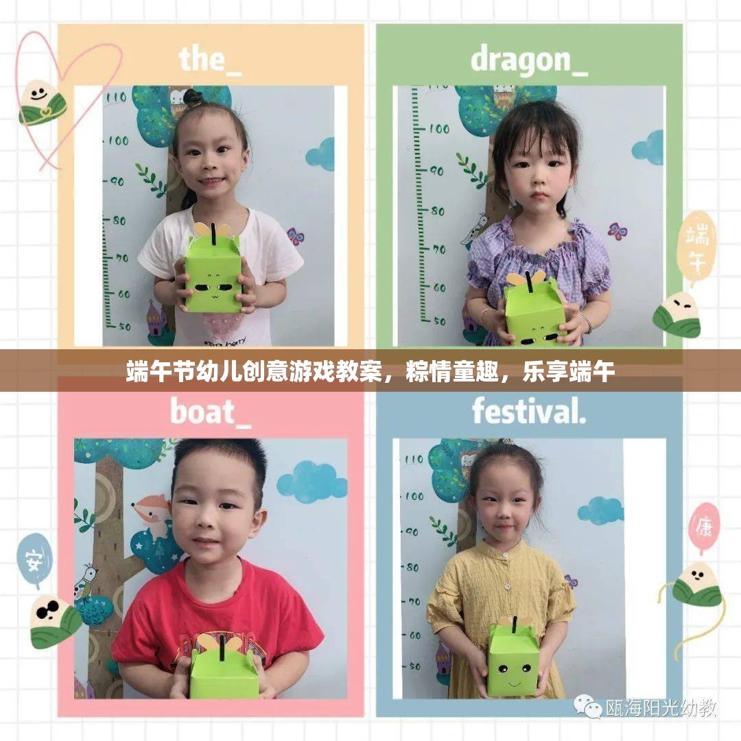 粽情童趣，樂(lè)享端午——端午節(jié)幼兒創(chuàng)意游戲教案