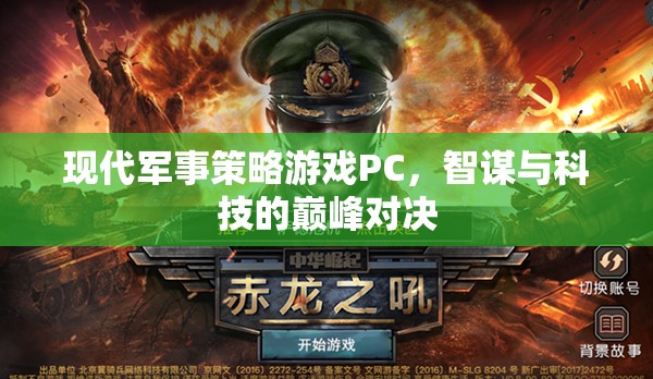 智謀與科技的巔峰對(duì)決，現(xiàn)代軍事策略游戲PC