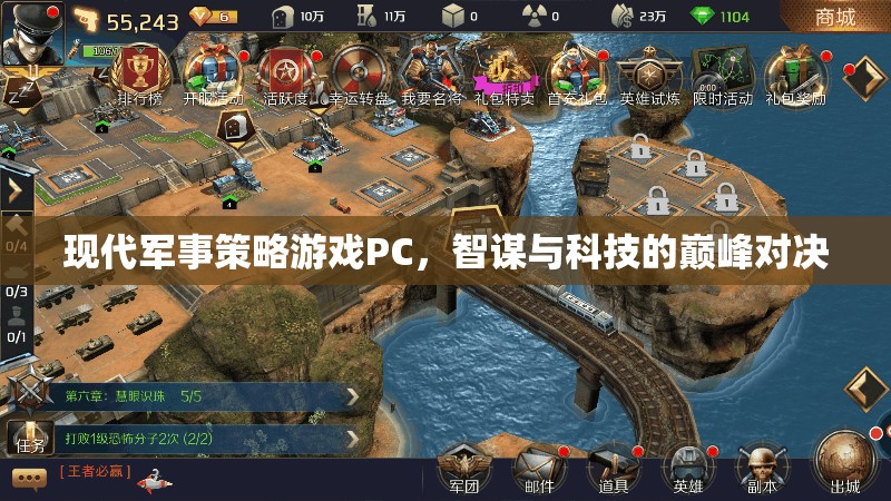 智謀與科技的巔峰對(duì)決，現(xiàn)代軍事策略游戲PC