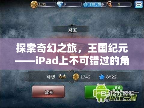 王國紀(jì)元，iPad上的奇幻之旅