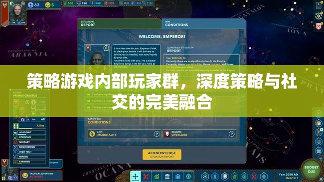 策略游戲內(nèi)部玩家群，深度策略與社交的完美融合