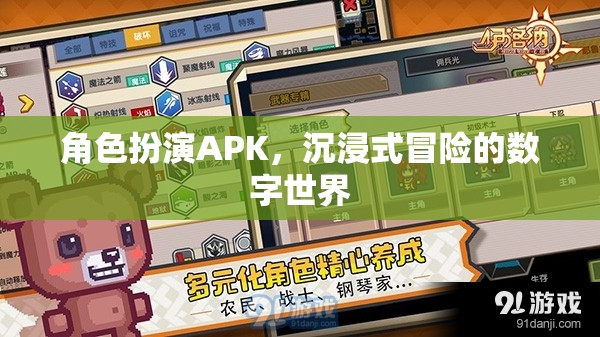 角色扮演APK，探索沉浸式冒險的數(shù)字世界